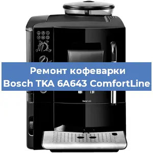 Ремонт капучинатора на кофемашине Bosch TKA 6A643 ComfortLine в Воронеже